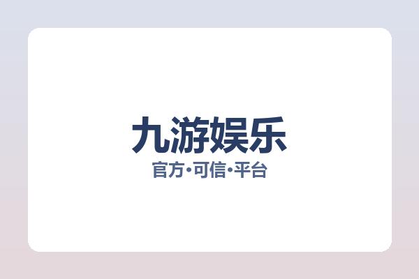 九游娱乐 图片